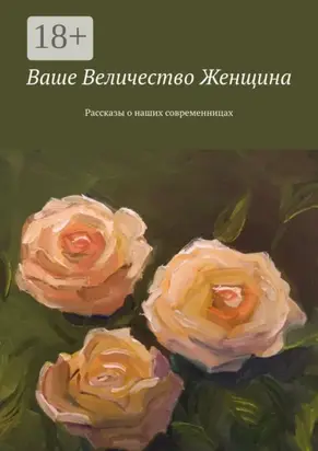 Ваше Величество Женщина. Рассказы о наших современницах