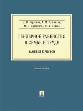 Гендерное равенство в семье и труде: заметки юристов. Монография