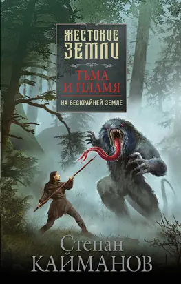 Тьма и пламя. На бескрайней земле [litres]