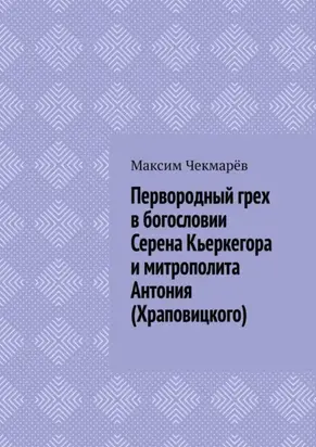 Первородный грех в богословии Серена Кьеркегора и митрополита Антония (Храповицкого). Сравнительный анализ