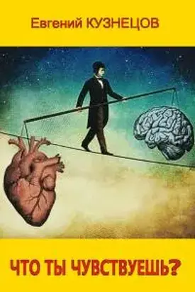 Что ты чувствуешь?
