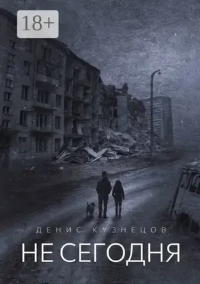 Не сегодня. Когда мы взрослеем