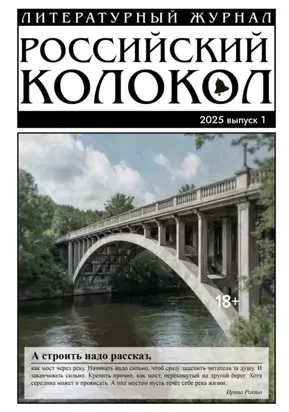 Российский колокол № 1 (50) 2025