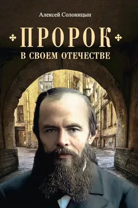 Пророк в своем Отечестве