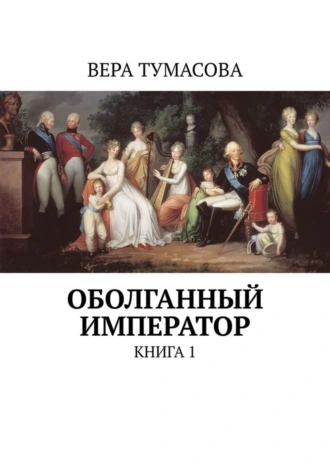 Оболганный император. Книга 1