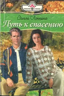 Путь к спасению