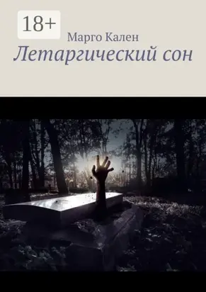 Летаргический сон