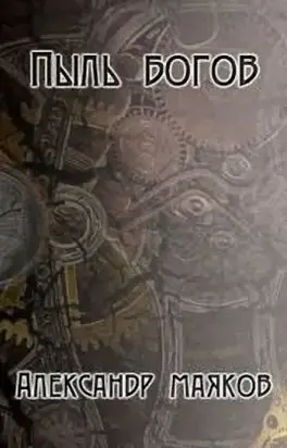 Пыль богов (СИ)