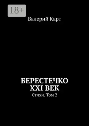 Берестечко XXI век. Стихи. Том 2