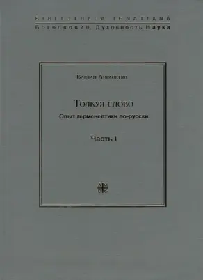 Толкуя слово. Опыт герменевтики по-русски. Часть I
