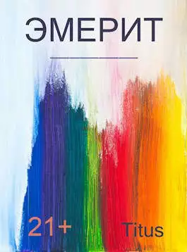 Эмерит [СИ]