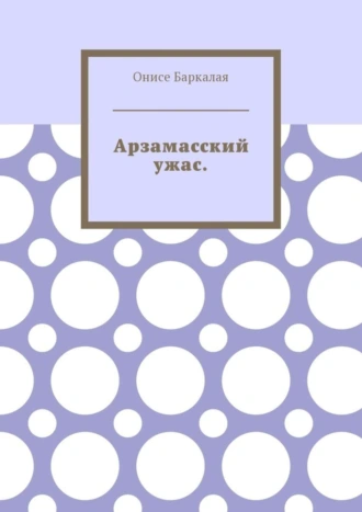 Арзамасский ужас