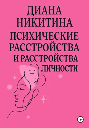 Психические расстройства, расстройства личности, сексуальные расстройства