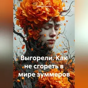 Выгорели: Как не сгореть в мире Z