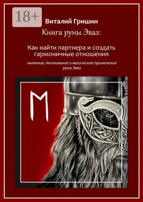 Книга руны Эваз: Как найти партнера и обрести гармоничные отношения