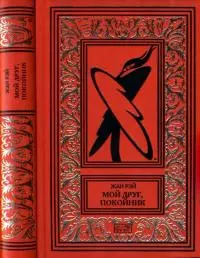 Мой друг, покойник [Новеллы, Роман]