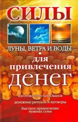 Силы Луны, Ветра и Воды для привлечения денег