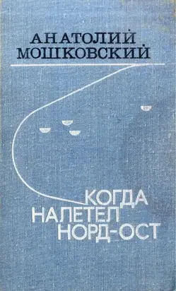 Когда налетел норд-ост