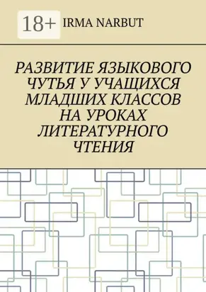 Развитие языкового чутья у учащихся младших классов на уроках литературного чтения