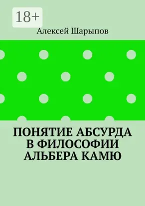Понятие абсурда в философии Альбера Камю