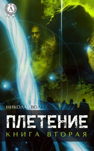 Плетение. Книга вторая