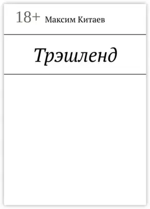 Трэшленд