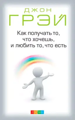 Как получать то, что хочешь, и любить то, что есть