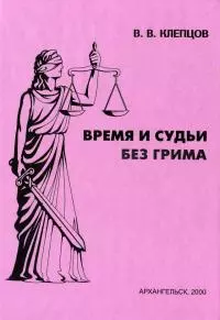 Время и судьи без грима