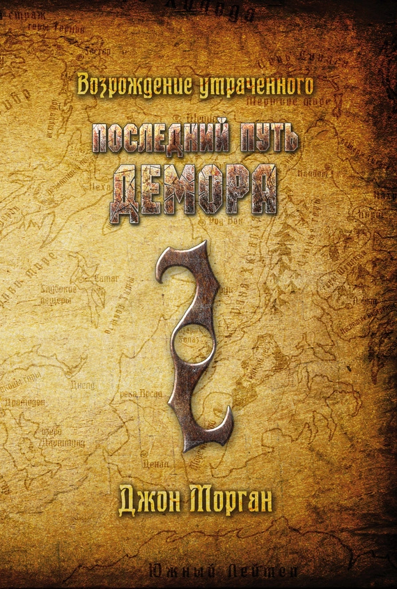 Последний Путь Демора. Возрождение Утраченного