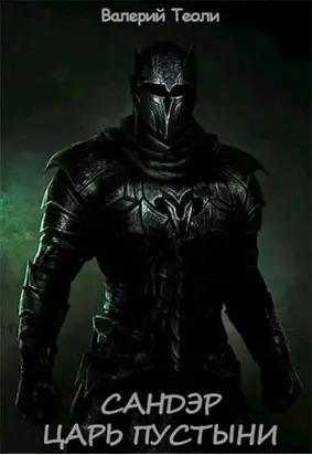Царь пустыни [СИ]