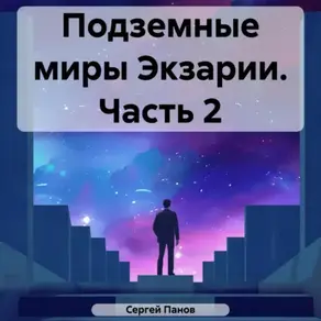 Подземные миры Экзарии. Часть 2