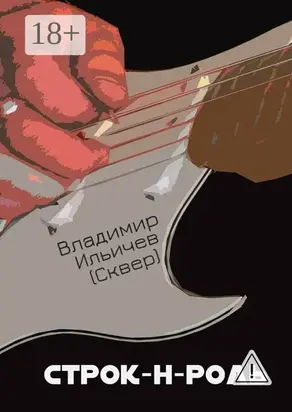 Строк-н-роль