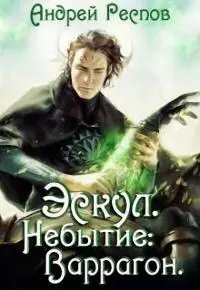 Эскул. Небытие: Варрагон. [СИ]