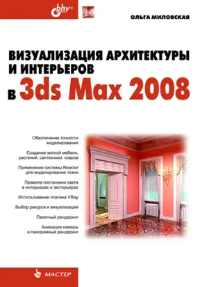 Визуализация архитектуры и интерьеров в 3ds Max 2008