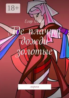 Где плачут дожди золотые. Лирика