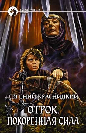 Отрок. Покоренная сила