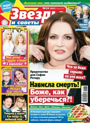 Звёзды и советы №24/2021