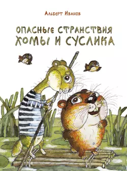 Опасные странствия Хомы и Суслика (сборник)