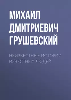Неизвестные истории известных людей