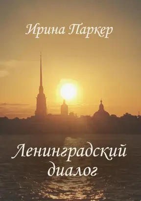 Ленинградский диалог
