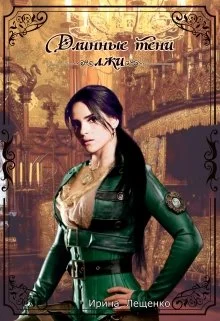 Длинные тени лжи [СИ]