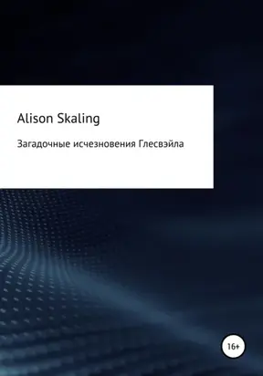 Загадочные исчезновения Глесвэйла