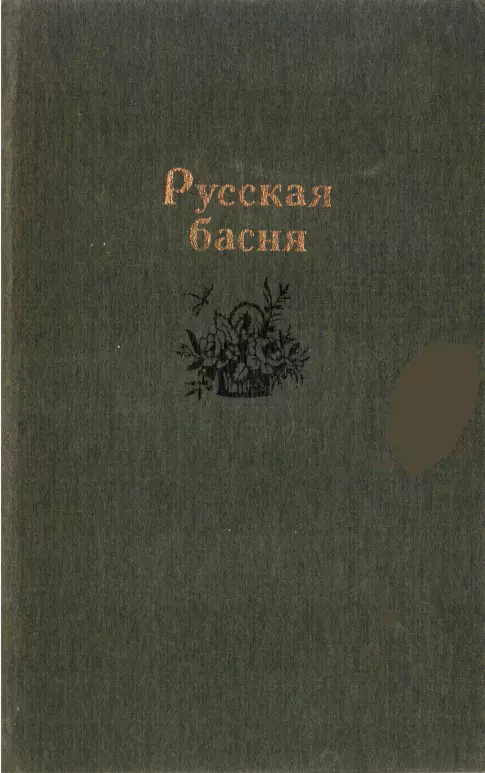 Русская басня