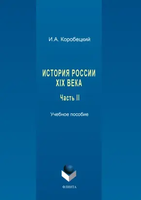 История России XIX века. Часть II