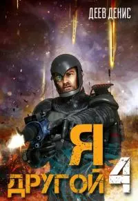 Я – другой 4 [СИ]
