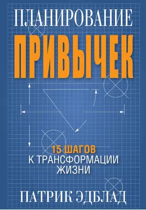 Планирование привычек