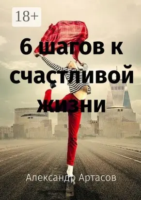 6 шагов к счастливой жизни