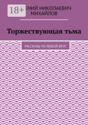 Торжествующая тьма. Рассказы на любой вкус