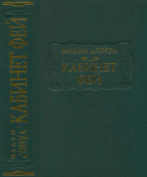 Кабинет фей