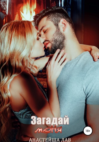 Загадай меня